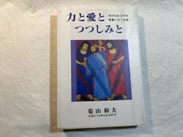 力と愛とつつしみと―あふれるいのちを聖書に聞く52週