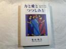 力と愛とつつしみと―あふれるいのちを聖書に聞く52週