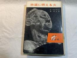 赤道に燃える火 　 (世界の人間記録) 　