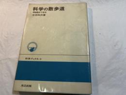 科学の散歩道: 博物館みて歩き (科学ブックス34) 　