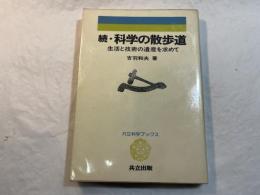 続・科学の散歩道 (共立科学ブックス43)