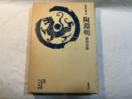 陶淵明　＜中国詩文選11＞