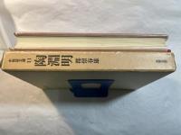 陶淵明　＜中国詩文選11＞