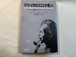 マライタのエロタ老人　ソロモン諸島でのフィールド・ノート