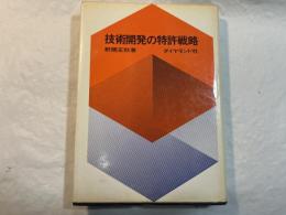 技術開発の特許戦略