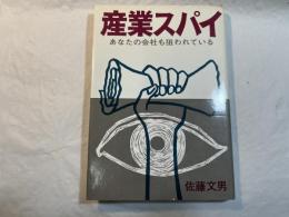 産業スパイ 　あなたの会社も狙われている