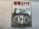 産業スパイ 　あなたの会社も狙われている