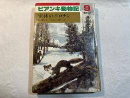 ビアンキ動物記〈9〉密林のクロテン ペーパーバック