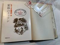 ビアンキ動物記〈9〉密林のクロテン ペーパーバック