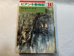 アンキ動物記〈14〉物知りウサギ