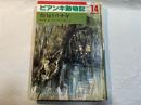 アンキ動物記〈14〉物知りウサギ
