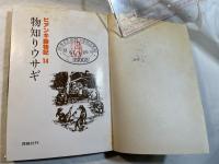 アンキ動物記〈14〉物知りウサギ