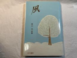 風 : 草川光詩集
