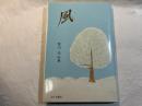風 : 草川光詩集