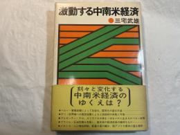 激動する中南米経済 : ペルー・チリ・アルゼンチン・ブラジル・メキシコ