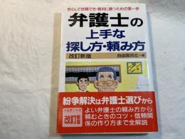 弁護士の上手な探し方・頼み方　　安心して依頼でき・裁判に勝つための 　 [改訂新版]