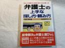 弁護士の上手な探し方・頼み方　　安心して依頼でき・裁判に勝つための 　 [改訂新版]