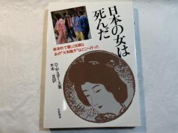 日本の女は死んだ : 献身的で優しく従順なあの"大和撫子"はどこへ行った