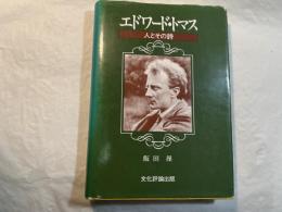 エドワード・トマス　人とその詩