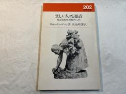 貧しい人々と福音 : 社会史的聖書解釈入門 ＜新教新書＞