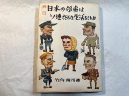 日本の俘虜はソ連でどんな生活をしたか―画信 　