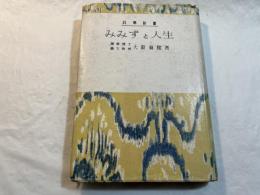 みみずと人生 　科学新書