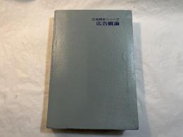 広告概論        <広告読本シリーズ>　　別紙「広告概論追補」付