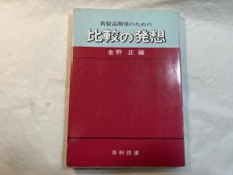 比較の発想　　新製品開発のための