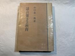 話言葉とその教育