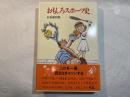 おもしろスポーツ史　 (ポプラ・ブックス 64)