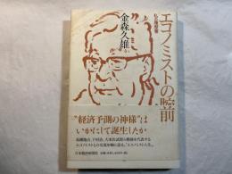 エコノミストの腕前　私の履歴書