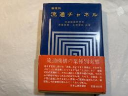 業種別流通チャネル　