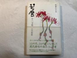 四季の日本・花暦12ヶ月