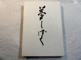 夢しげく―五島茂歌集　 (立春叢書〈第65篇〉) 　