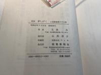 夢しげく―五島茂歌集　 (立春叢書〈第65篇〉) 　