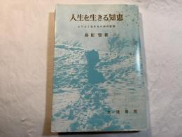 人生を生きる知恵 : より良く生きるための哲学