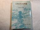 人生を生きる知恵 : より良く生きるための哲学