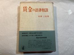 賃金の法律相談