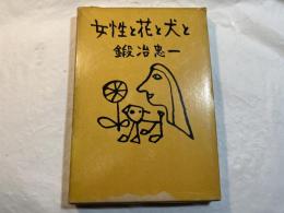 女性と花と犬と