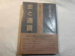 金と通貨　 廃貨か復位か