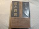金と通貨　 廃貨か復位か