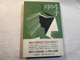 弓子の川