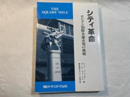 シティ革命 　 ロンドン国際金融市場の挑戦　　The square mile