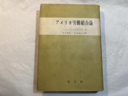 アメリカ労働組合論