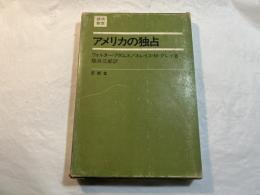 アメリカの独占 : プロモーターとしての政府 ＜経済教室＞