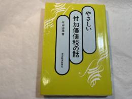 やさしい付加価値税の話