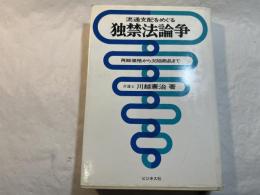 流通支配をめぐる独禁法論争   再販価格から欠陥商品まで