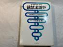 流通支配をめぐる独禁法論争   再販価格から欠陥商品まで