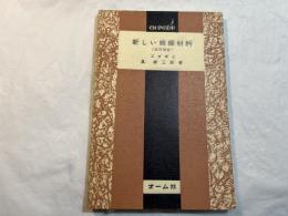 新しい絶縁材料 　(改訂新版)　　＜OHM文庫＞