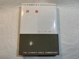 聖書講解全書9　　詩篇　